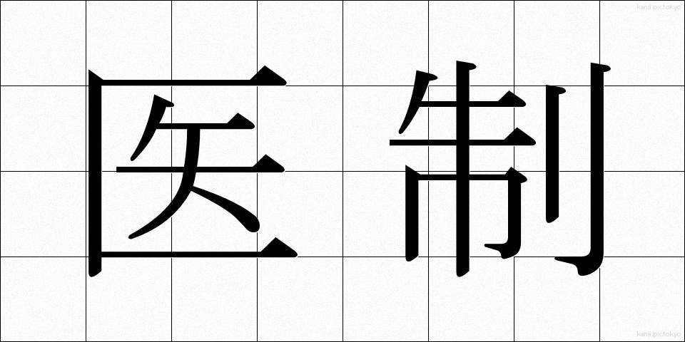 医制 (いせい)