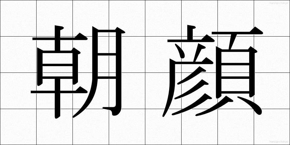 朝顔 (あさがお)