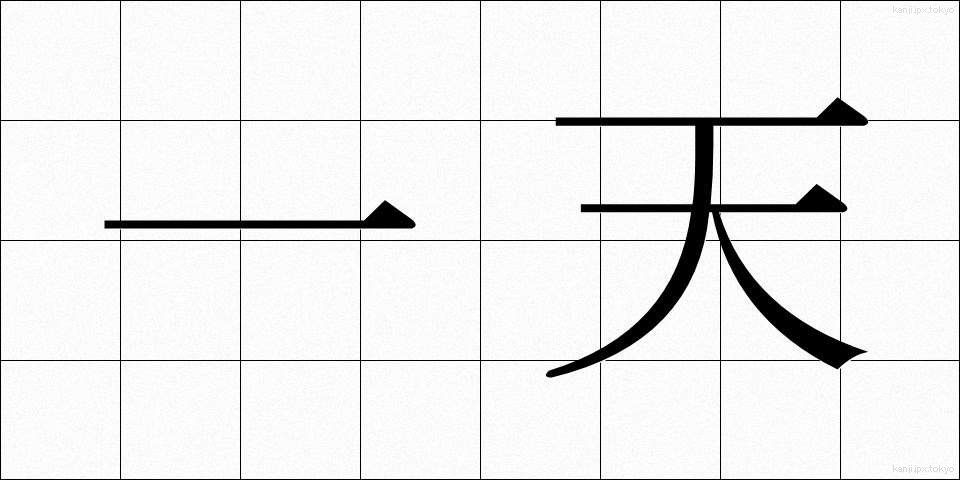 一天 (いってん)