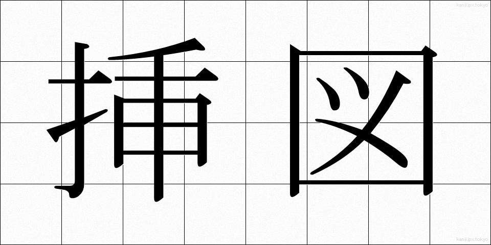 挿図 (そうず)