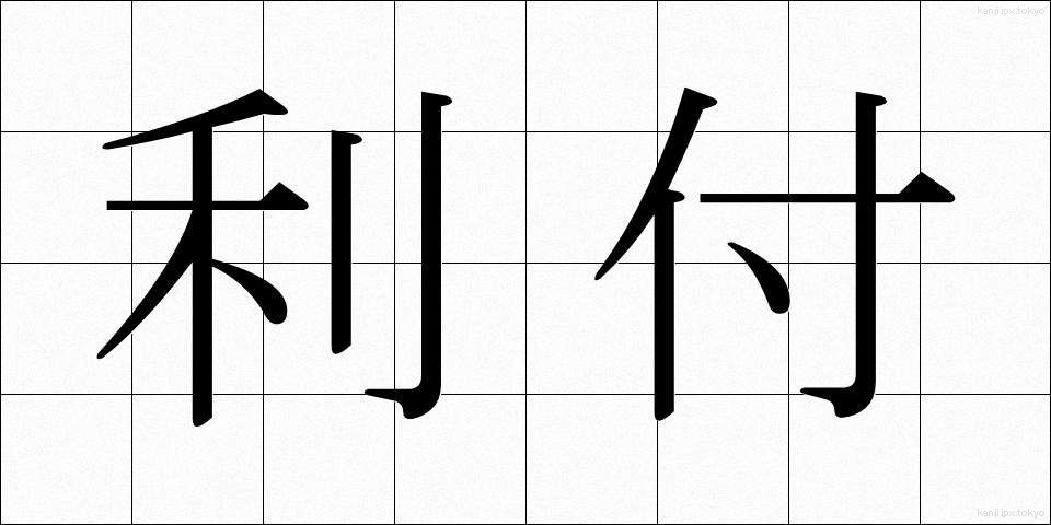 利付 (りつき)