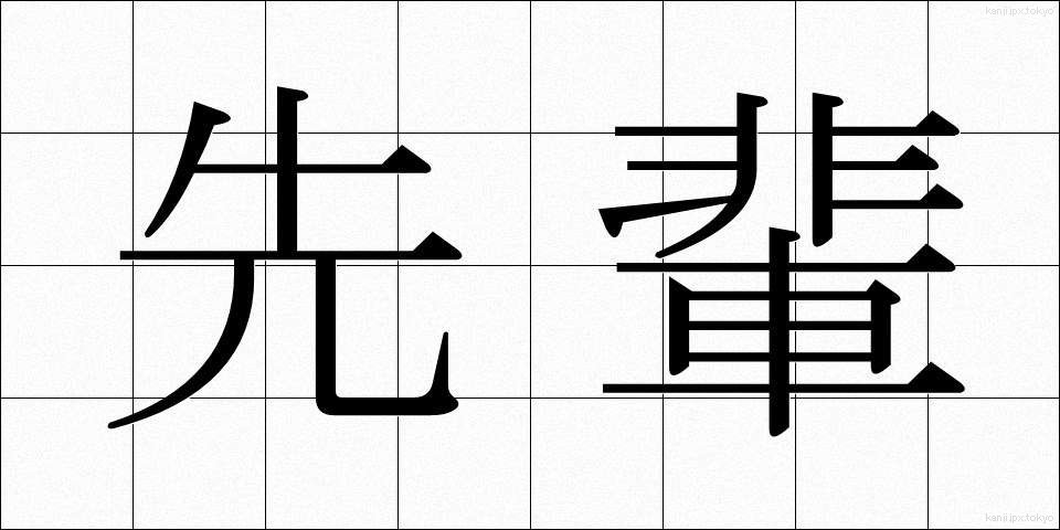 先輩 (せんぱい)