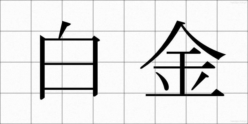 白金 (はっきん)