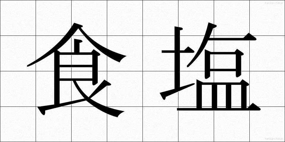 食塩 (しょくえん)