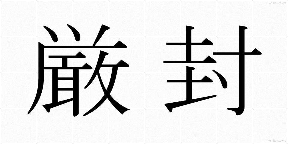 厳封 (げんぷう)