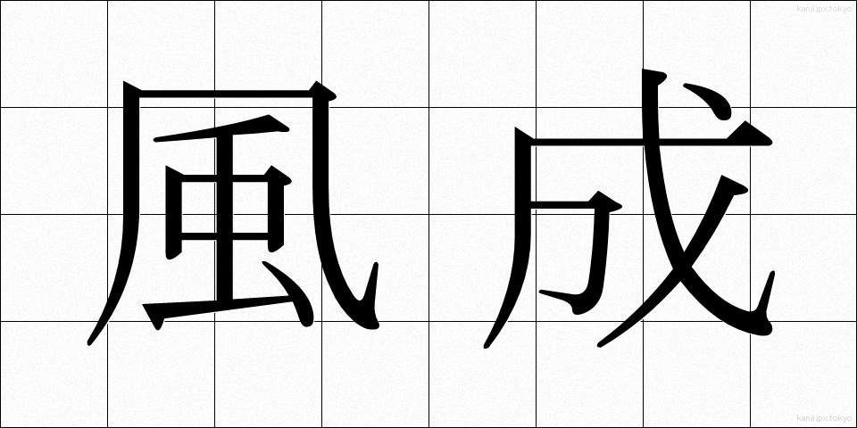 風成 (ふうせい)