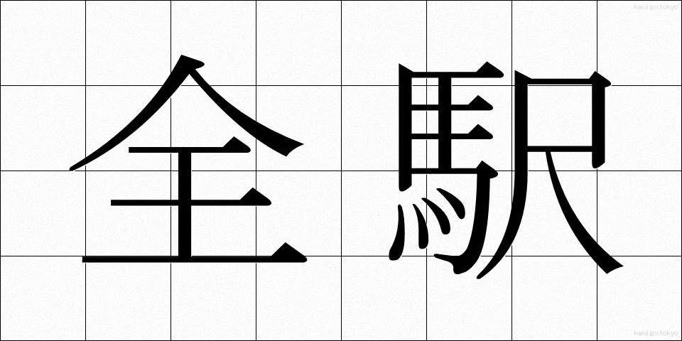 全駅 (ぜんえき)