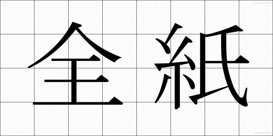 全紙 (ぜんし)