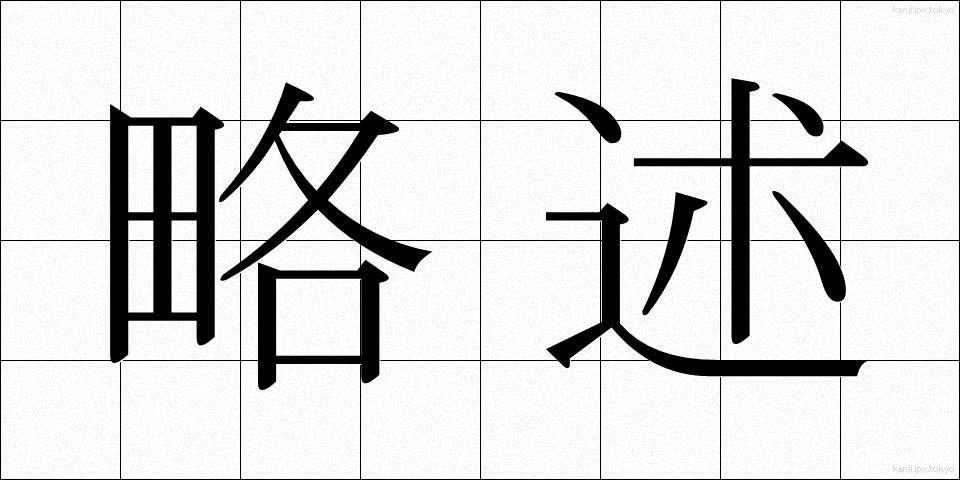 略述 (りゃくじゅつ)