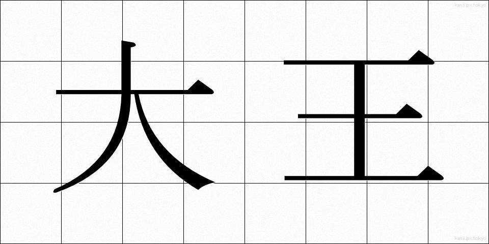 大王 (だいおう)