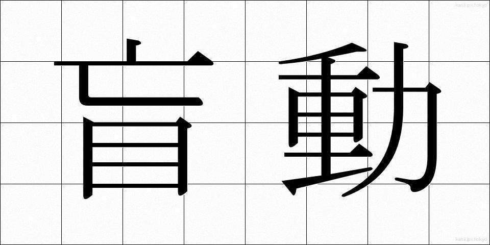 盲動 (もうどう)