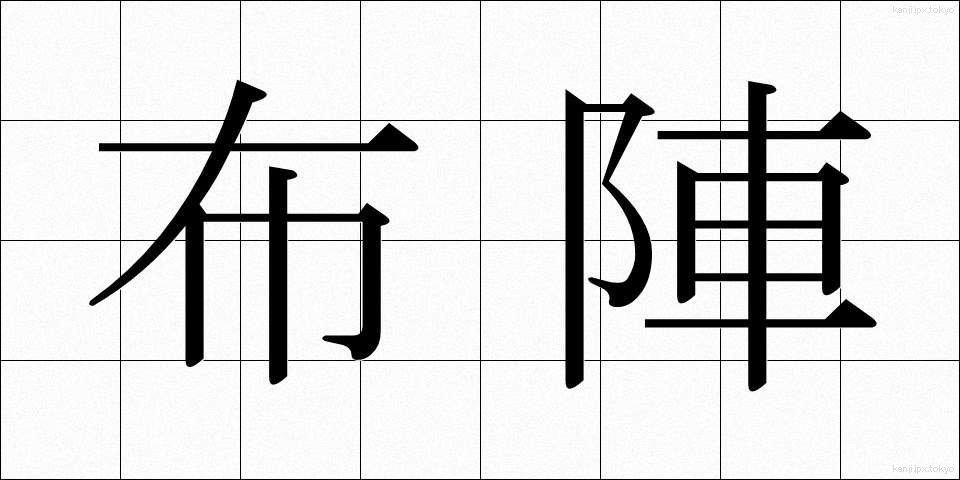 布陣 (ふじん)