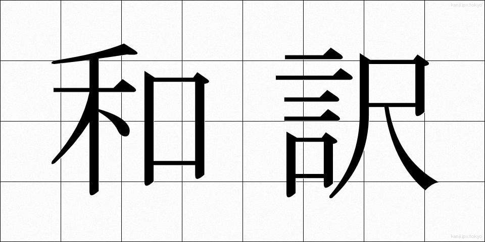 和訳 (わやく)