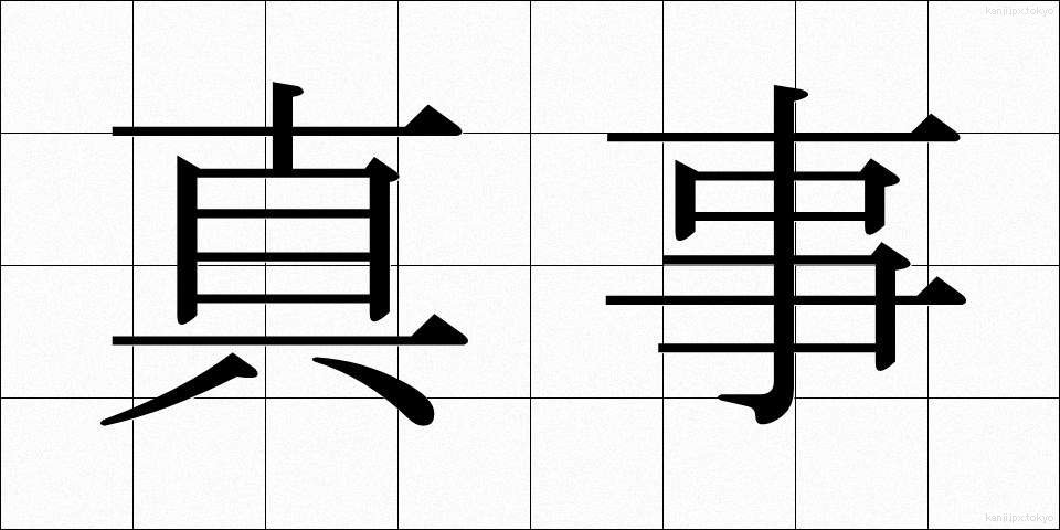 真事 (しんじ)