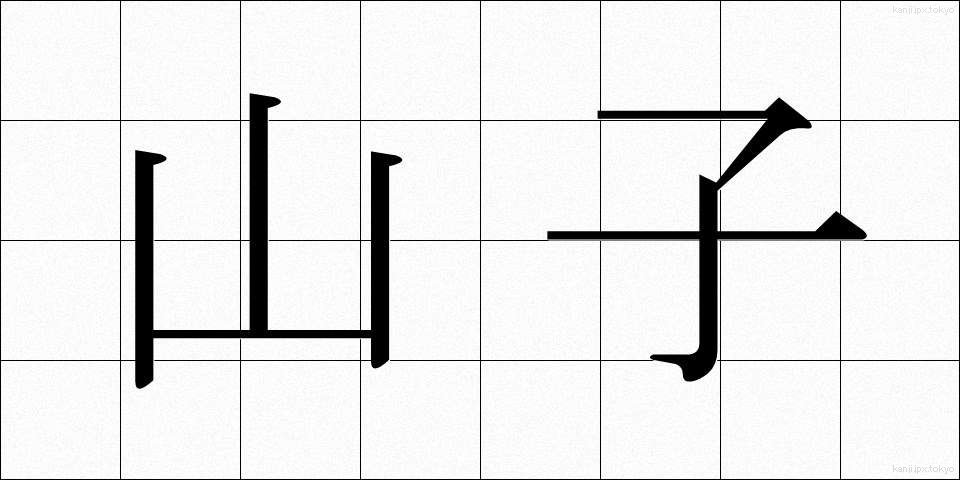 山子 (やまこ)
