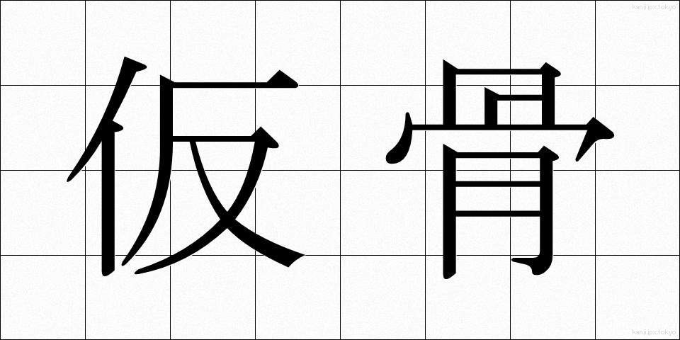 仮骨 (かりほね)