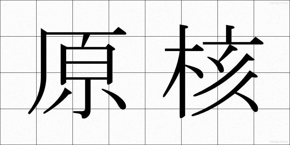 原核 (げんかく)