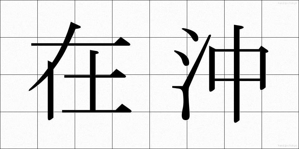 在沖 (ざいおき)