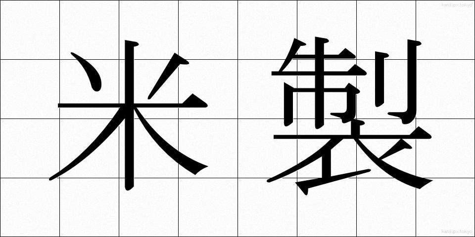 米製 (べいせい)