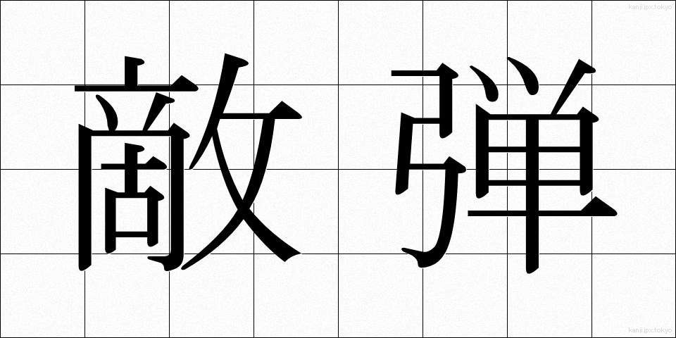 敵弾 (てきだん)