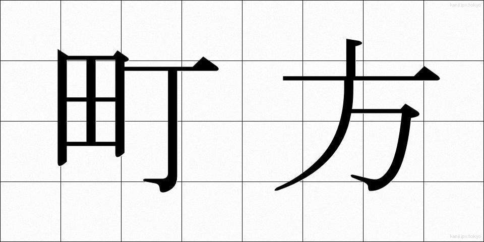 町方 (まちかた)