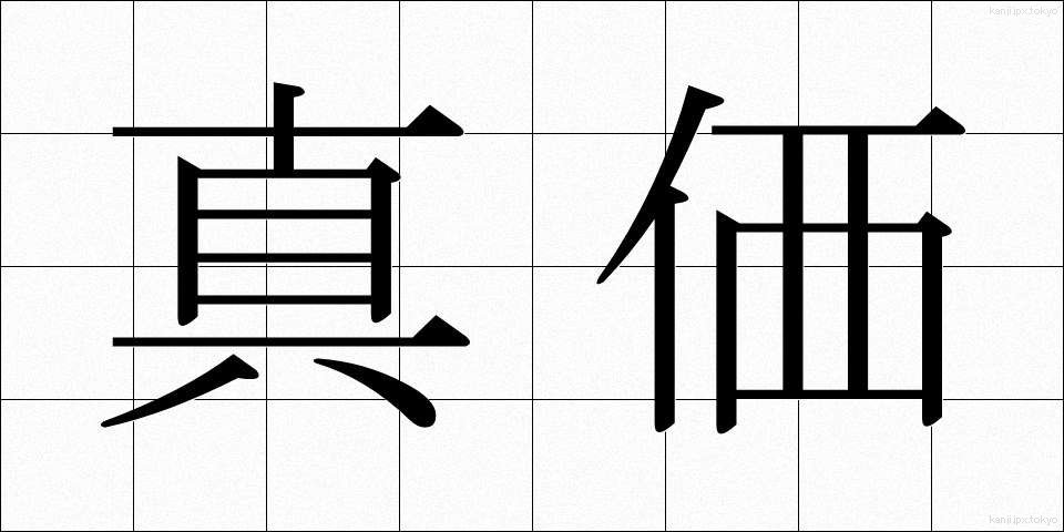 真価 (しんか)