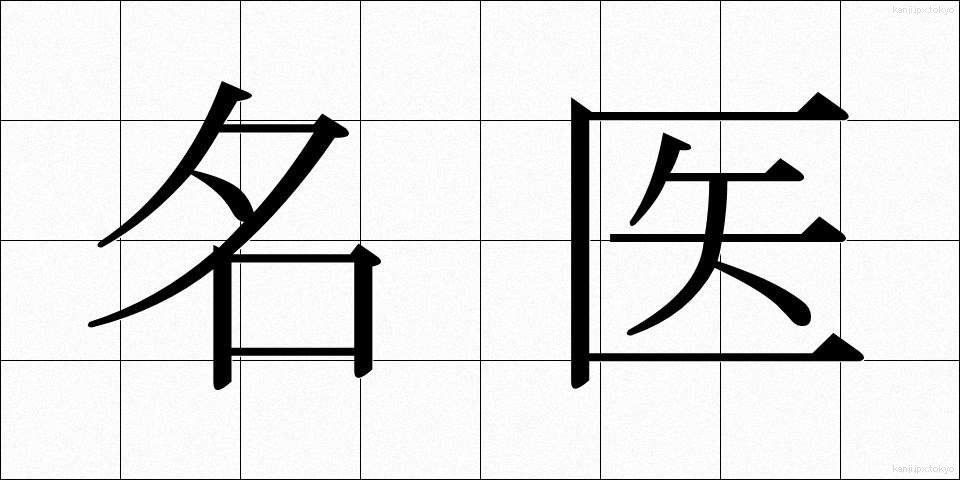 名医 (めいい)