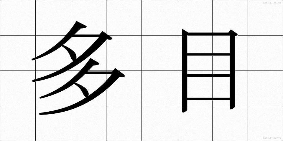 多目 (たもく)
