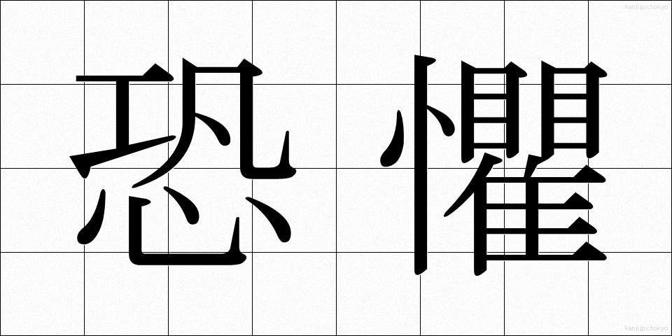 恐懼 (きょうく)
