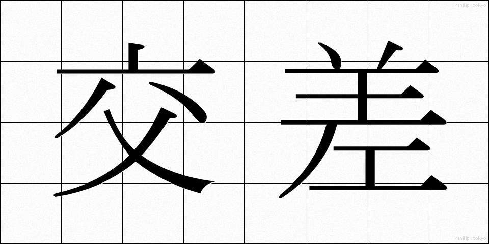 交差 (こうさ)