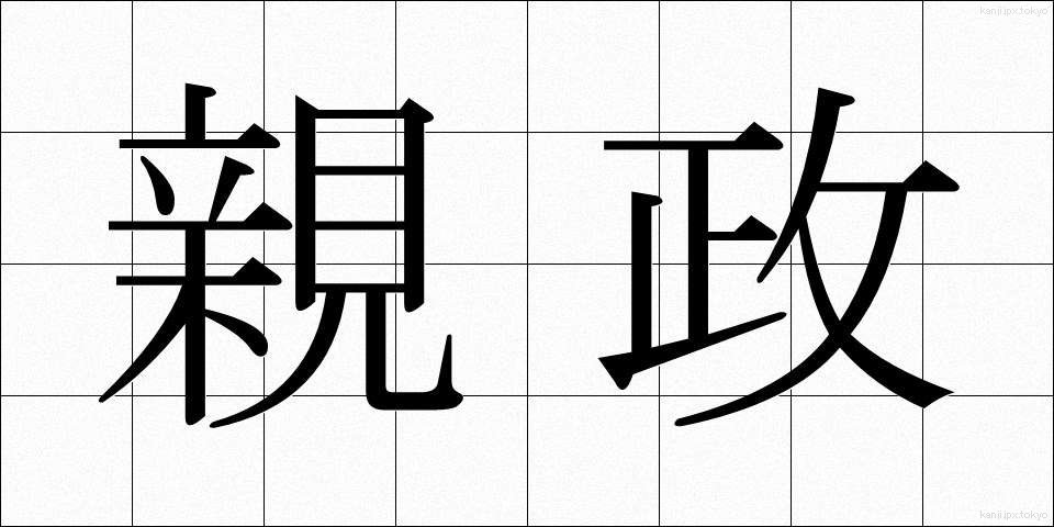 親政 (しんせい)
