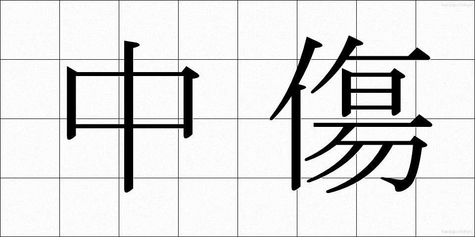 中傷 (ちゅうしょう)