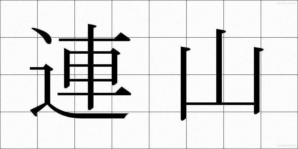 連山 (れんざん)