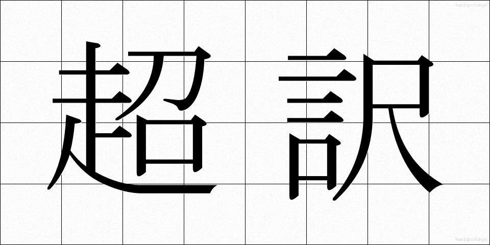 超訳 (ちょうやく)