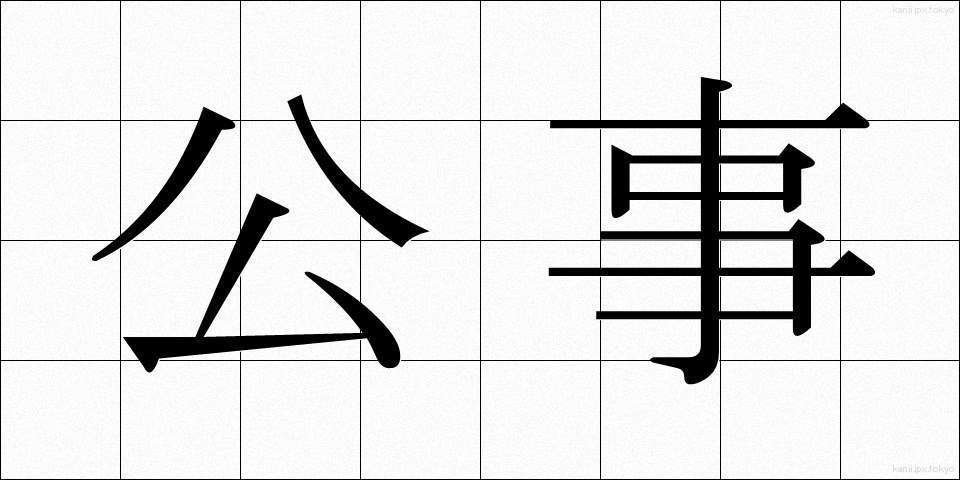 公事 (こうじ)