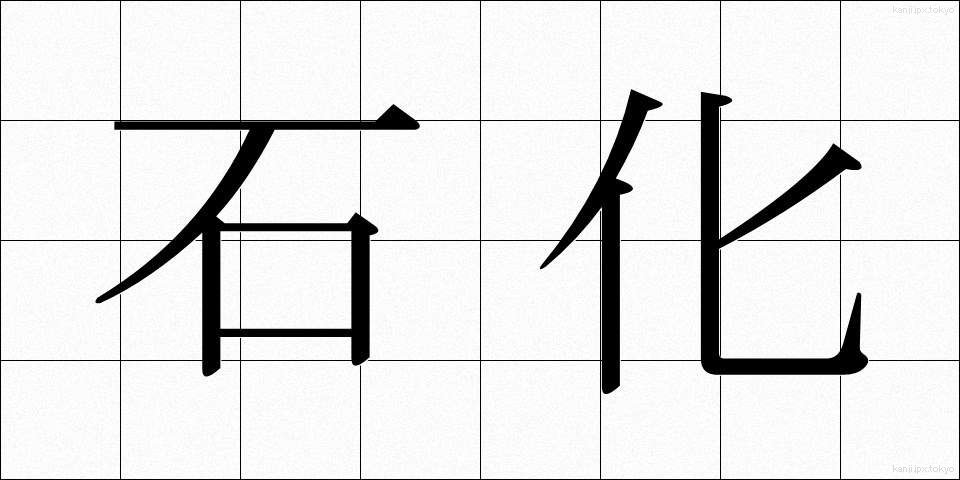 石化 (せきか)