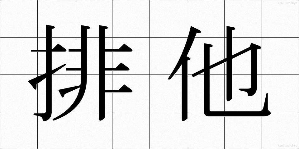 排他 (はいた)