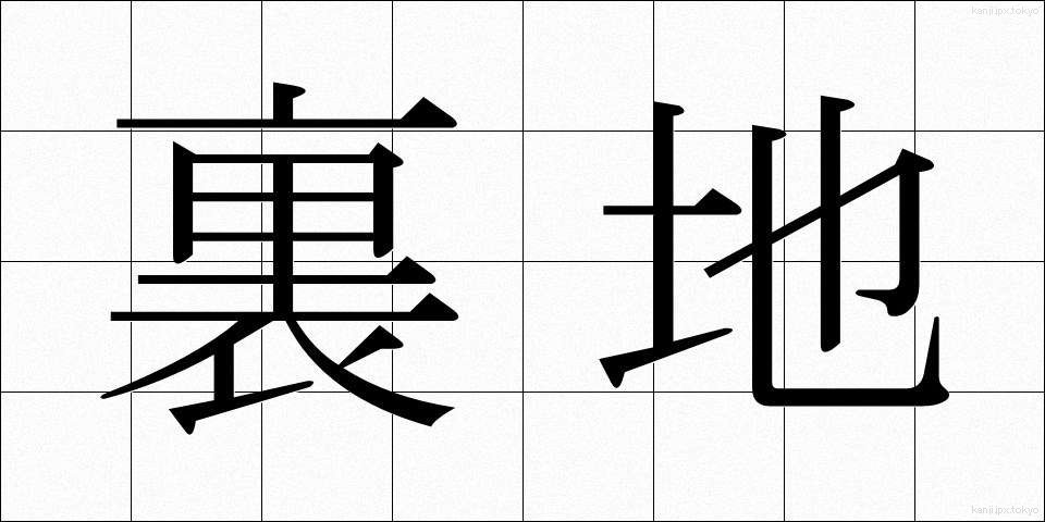 裏地 (うらじ)