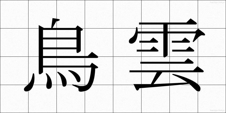 鳥雲 (とりぐも)