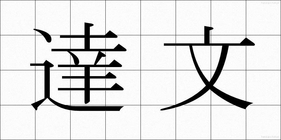 達文 (たつぶん)