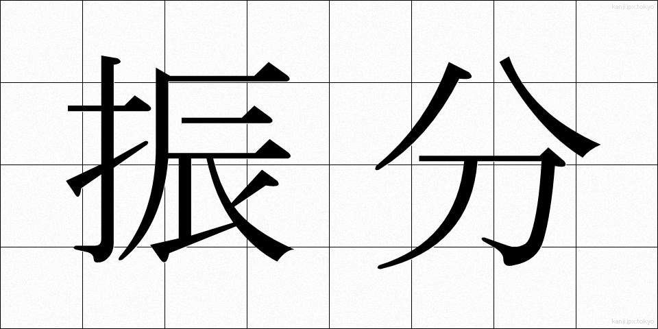 振分 (ふりわけ)