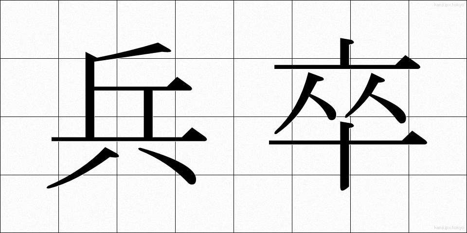 兵卒 (へいそつ)