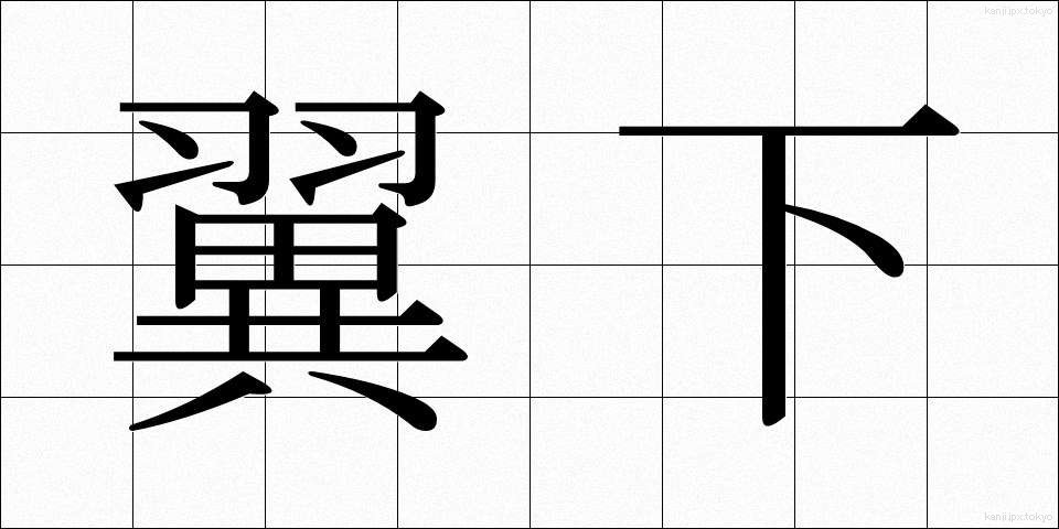 翼下 (よくか)