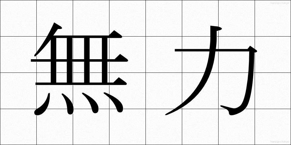 無力 (むりょく)