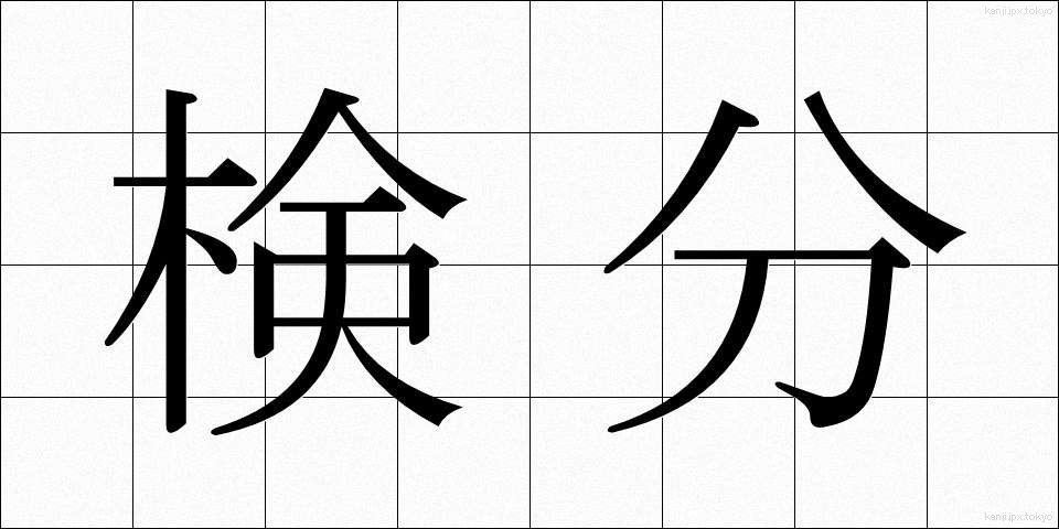検分 (けんぶん)