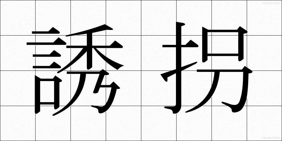 誘拐 (ゆうかい)