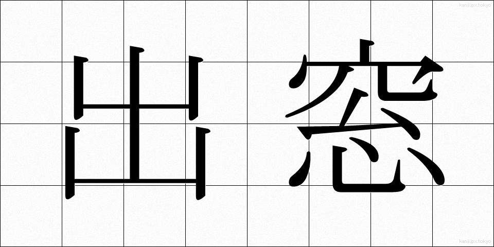 出窓 (でまど)