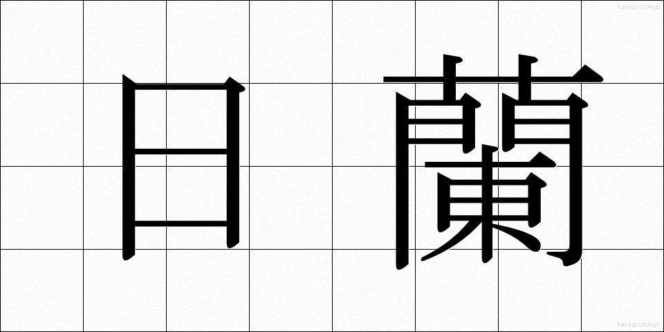 日蘭 (にちらん)