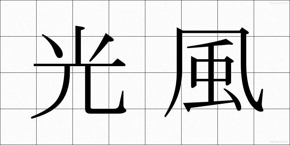 光風 (こうふう)
