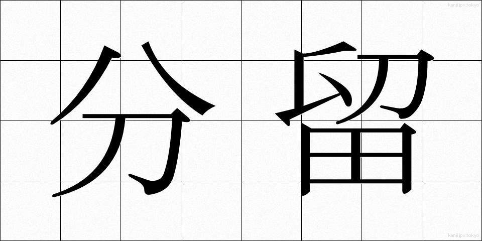 分留 (ぶんりゅう)